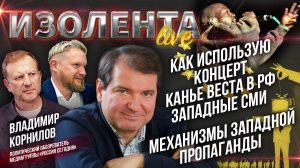 Как использую концерт Канье Веста в РФ западные СМИ | Механизмы западной пропаганды // ИзолентаLive