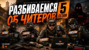 🎯 Counter-Strike 2 | разбиваемся об читеров | 5 сезон🎯