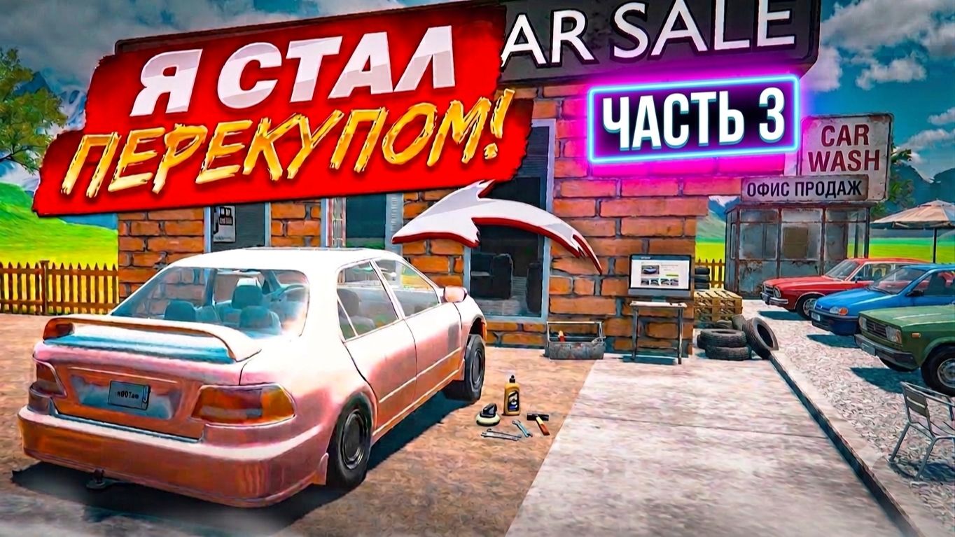 СТАЛ ПЕРЕКУПОМ. ПРОХОЖДЕНИЕ CAR FOR SALE ЧАСТЬ 3!