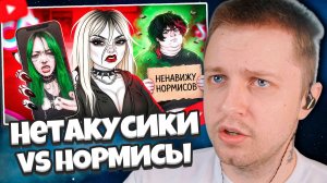 СТИНТ СМОТРИТ: Нетакусики С Тик Тока Ультуют По Нормисам ))