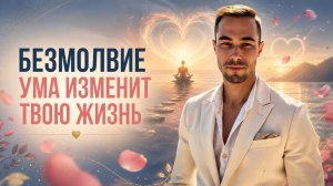 Как успокоить ум и перестать жить на автомате #осознанность #тишинаума
