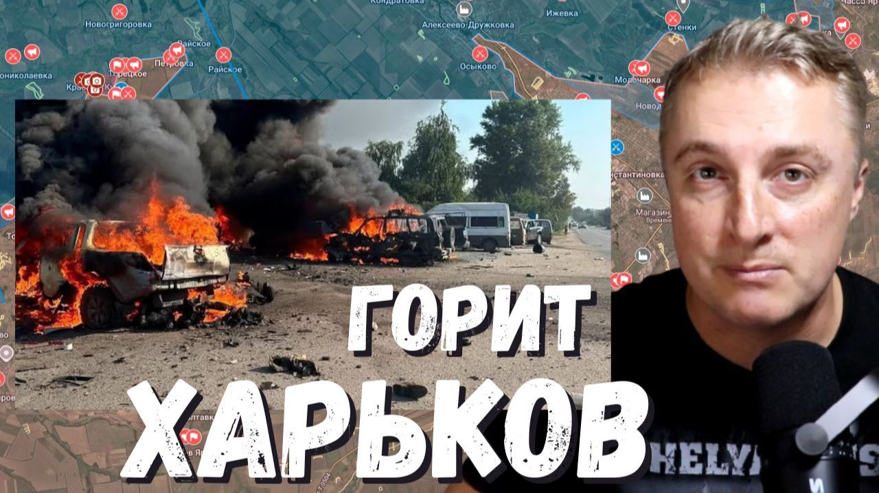 Украинский фронт - 800 дронов в молоко. Канье Вест едет в Россию. Ад в Харькове. 18.08.26