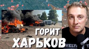 Украинский фронт - 800 дронов в молоко. Канье Вест едет в Россию. Ад в Харькове. 18.08.26