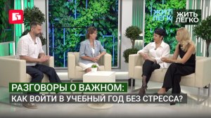 Разговоры о важном: Как войти в учебный год без стресса? Жить легко.18/08/2026. GuberniaTV