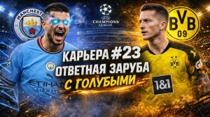 FC 26 КАРЬЕРА ЗА BORUSSIA DORTMUND #23 - БИТВА ПРОДОЛЖАЕТСЯ! ОТВЕТНАЯ ИГРА С МАНЧЕСТЕР СИТИ