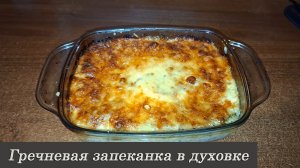 Гречневая запеканка в духовке