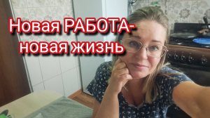 Новая РАБОТА новая жизнь