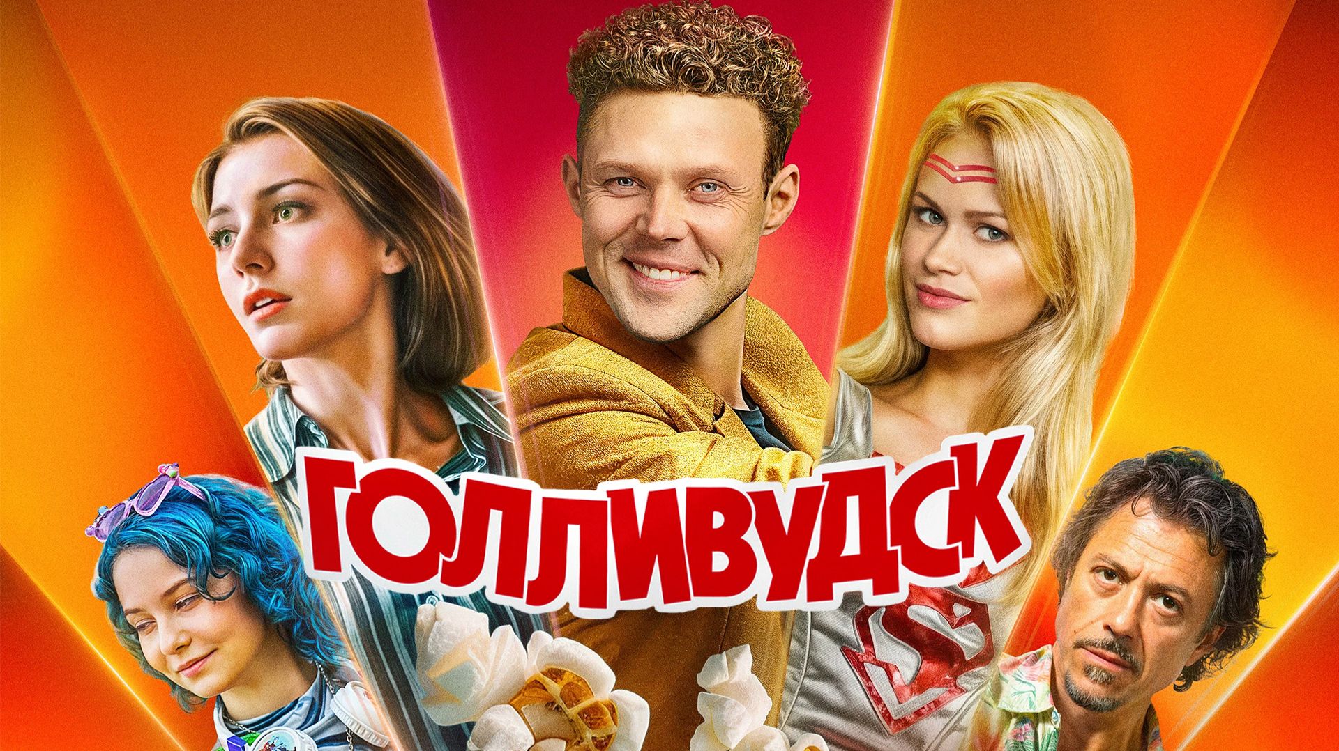 КАК и КТО снимает комиксы в России | Сериал Голливудск