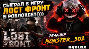 🎮 СЫГРАЛ В ЛОСТ ФРОНТ В РОБЛОКСЕ! 😱🔥  Реакция Monster_so2
