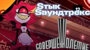 Sтык Sаундтекс:Увертюра из х/ф «Совершеннолетие»[1934г.]