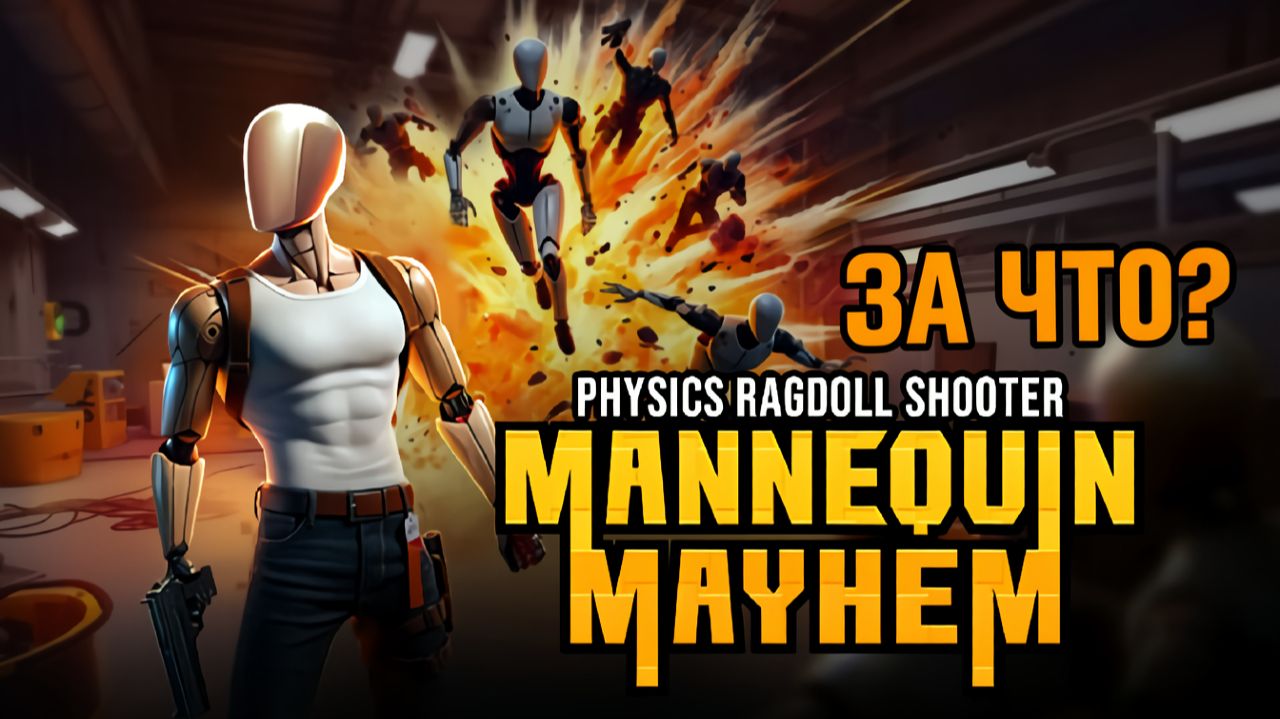 Худший кошмар манекена: Mannequin Mayhem - Physics Ragdoll Shooter|Обзор