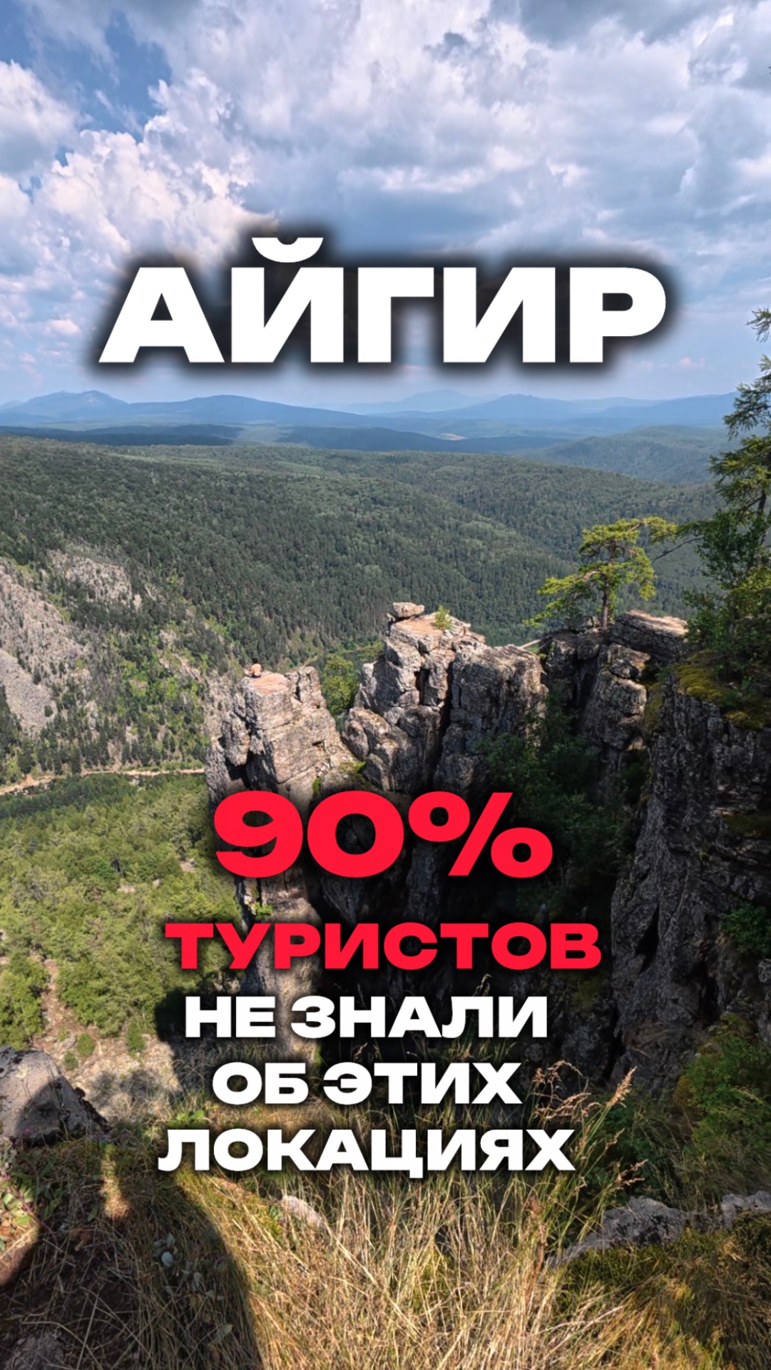 90% туристов не знают об этих локациях на АЙГИРе! #точкасбора #быстрыйсбор #айгир
