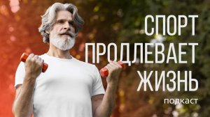 Спорт продлевает жизнь | Подкаст