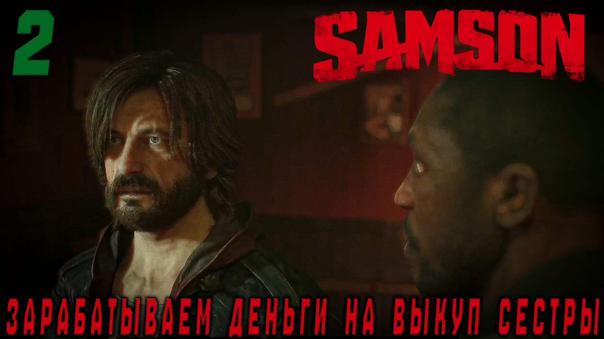 Samson -Зарабатываем деньги на выкуп сестры #2