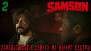 Samson -Зарабатываем деньги на выкуп сестры #2