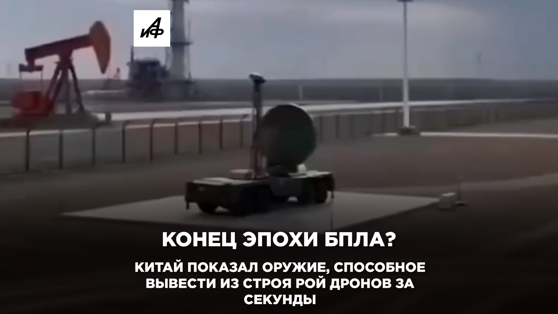 Конец эпохи БПЛА? Китай показал оружие, способное вывести из строя рой дронов за секунды