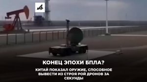 Конец эпохи БПЛА? Китай показал оружие, способное вывести из строя рой дронов за секунды