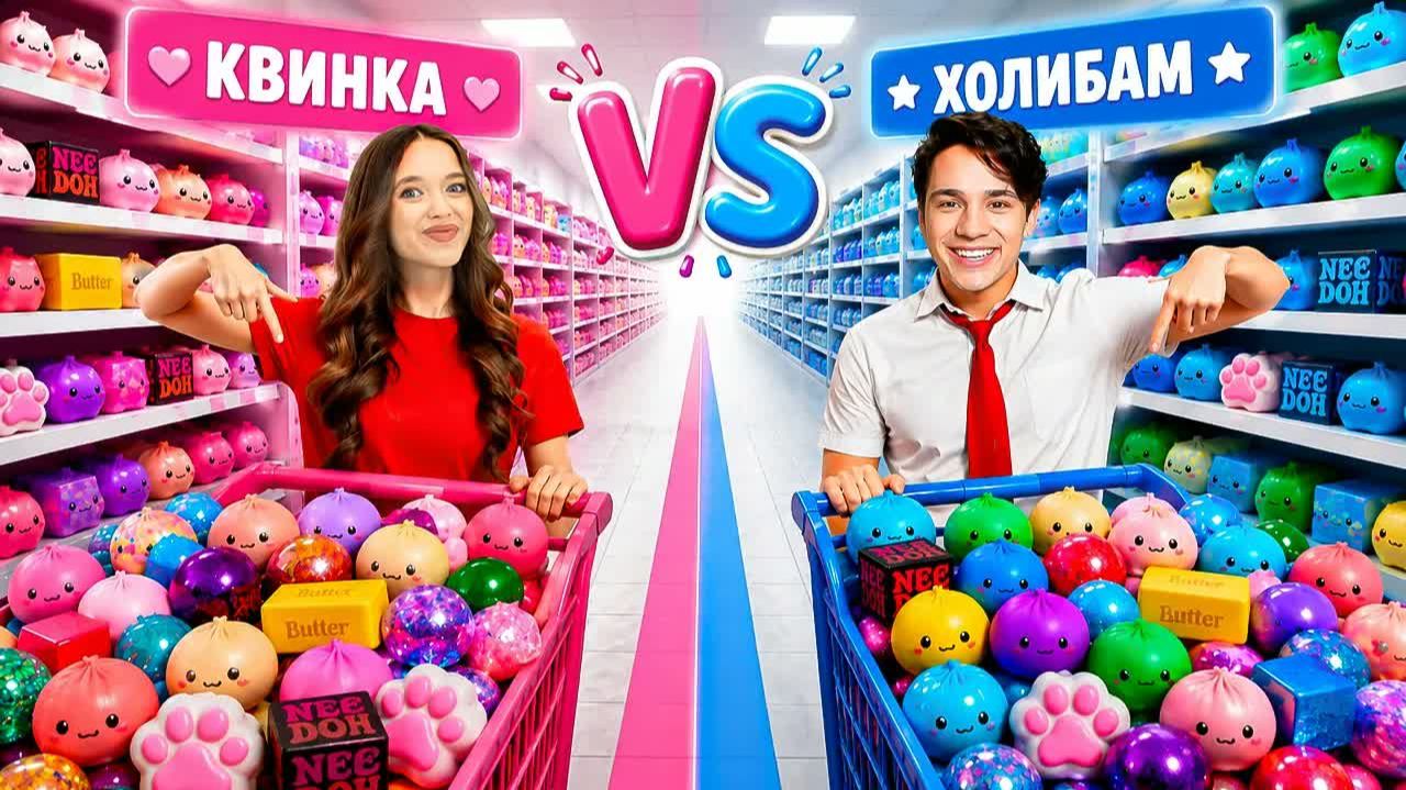 Я Vs КВИНКА! КТО БЫСТРЕЕ УБЕРЕТ АНТИСТРЕСС-ИГРУШКИ В МАГАЗИНЕ ROBLOX？😱