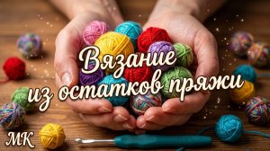 🔥💯 Не выбрасывайте ОСТАТКИ! НОВЫЙ ДИЗАЙН:Бабушкин квадрат из остатков пряжи.Вязание для начинающих