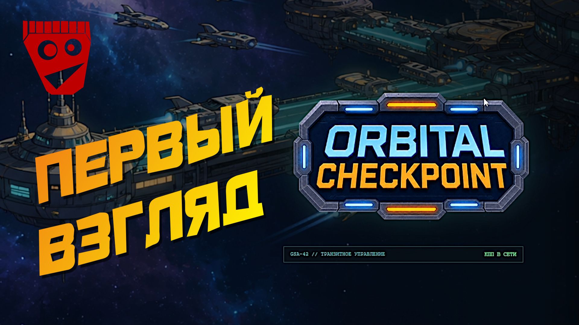 Orbital Checkpoint | Симулятор космического погранконтроля | Первый взгляд #1
