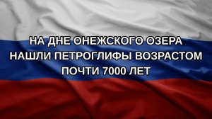На дне Онежского озера нашли петроглифы возрастом почти 7000 лет