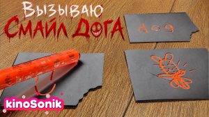 Вызываю Смайл Дога