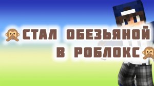 🙊 Стал обезьяной в ROBLOX! 🙊