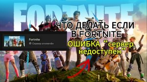 что делать если ошибка «НЕДОСТУПЕН» в FORTNITE в EPIC GAMES
