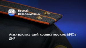 Атаки на спасателей: хроника героизма МЧС в ДНР. 18.08.2026