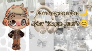 ☕Разговорное видео🌙 / Будет вопрос ответ?! / #Ав / #Новости / #Разговорка /