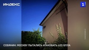 Собянин: Москву пытались атаковать 620 БПЛА