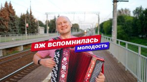 Песня, которая возвращает в молодость... Баянист Евгений Попов