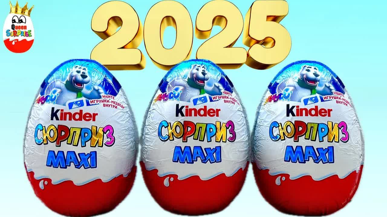 Новогодние Киндер Сюрпризы MAXI 2025! Игрушки Белые Мишки, Kinder Surprise Unboxing