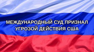 |Н. РФ| Международный суд признал угрозой действия США