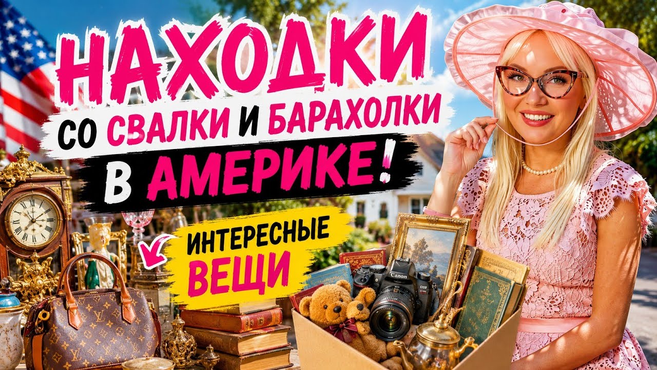 Находки со Свалки в Америке! Самые Интересные Вещи с Барахолки США#америка #барахолка