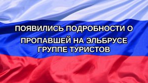 |Н. РФ| Появились подробности о пропавшей на Эльбрусе группе туристов