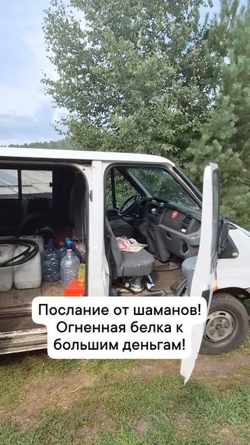послание от шаманов к большим деньгам!