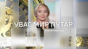 Live: «Увас мир путар» 9:30  18.08.2026г.