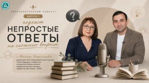 Непростые ответы на сложные вопросы. Выпуск 1