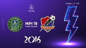 Троицк 2016 - Молния 2016 (Начало 23.08.2026 в 09-00)