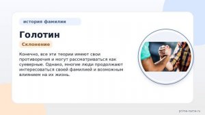 Голотин: история и происхождение фамилии, значение и правильное склонение — все, что вы хотели