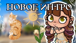 НОВОЕ ИНТРО🤍//АВАТАР ВОРЛД/AVATAR WORLD//🌺