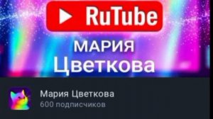 600 подписчиков ура!❤️❤️❤️