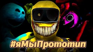 КТО победит Прототипа в новой части Poppy Playtime 6? теория от PoppyTheory и Buggy Huggy рус.дубляж