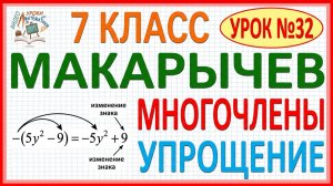 Как складывать и вычитать многочлены. Алгебра 7 класс по учебнику Макарычева. Урок #32
