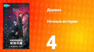 Ночные истории 4 серия