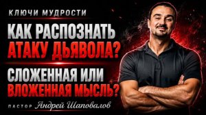 КЛЮЧИ МУДРОСТИ «Как распознать атаку дьявола»