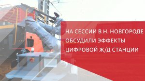 На пленарной сессии конференции «PRO//Движение» обсудили эффекты цифровой ж/д станции