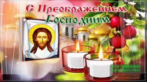 С ПРАЗДНИКОМ ПРЕОБРАЖЕНИЕ ГОСПОДНЕ!