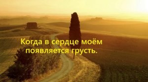 Когда в сердце моём появляется грусть..